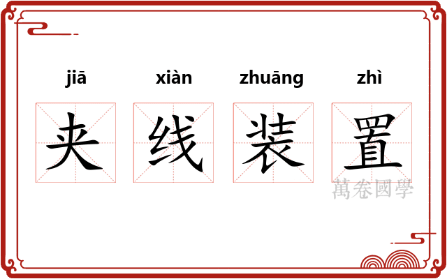 夹线装置