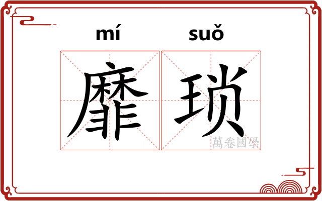 靡琐