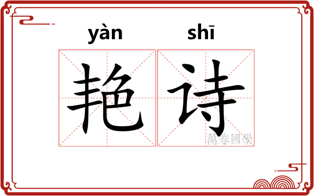 艳诗