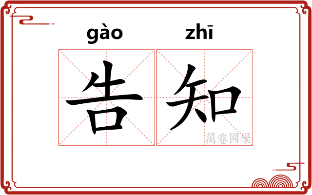 告知