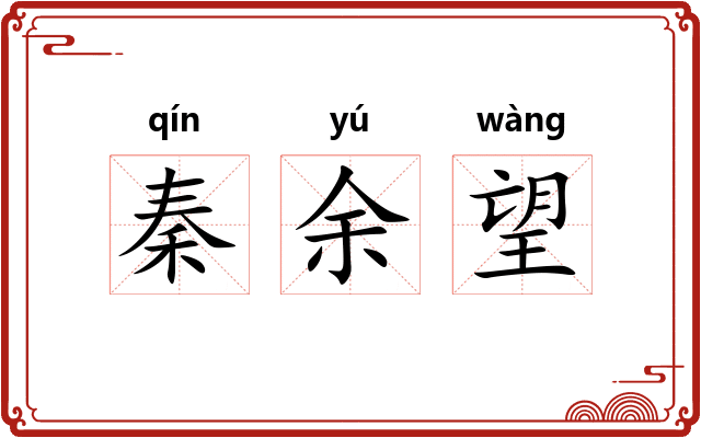 秦余望
