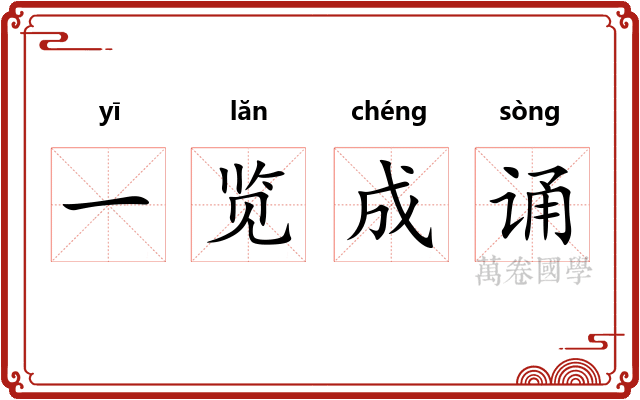一览成诵