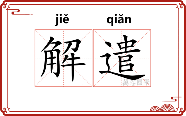 解遣 解遣