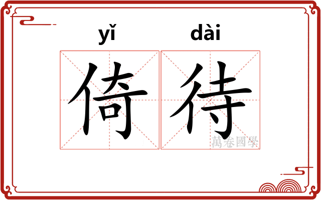倚待
