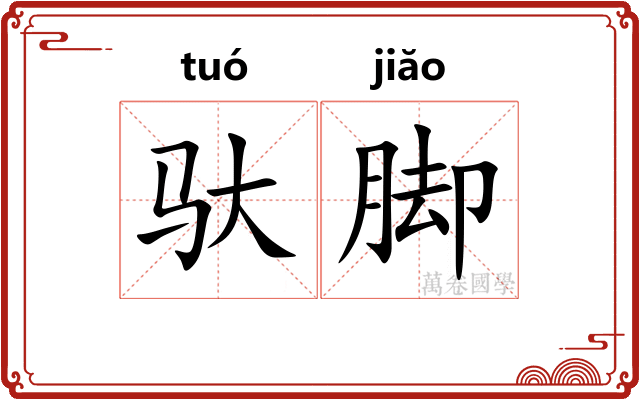 驮脚
