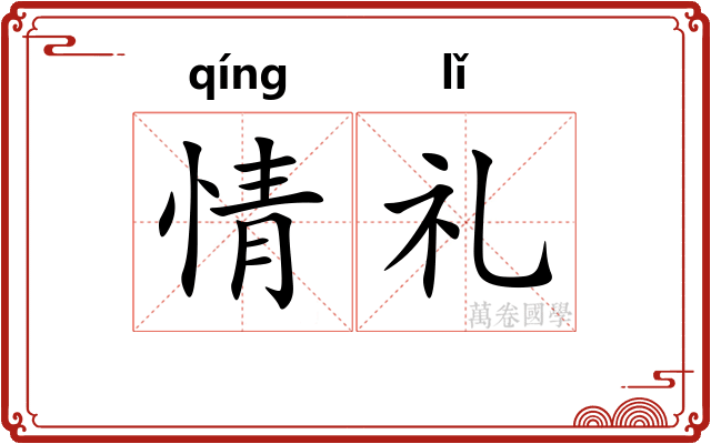 情礼