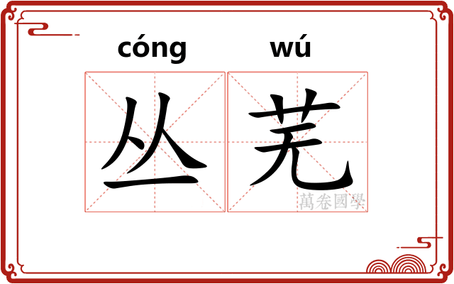 丛芜