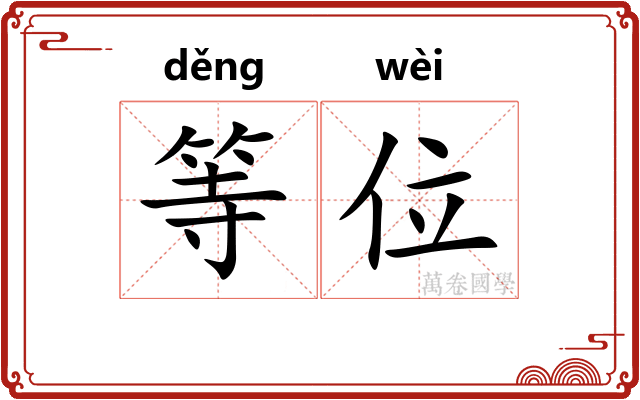 等位