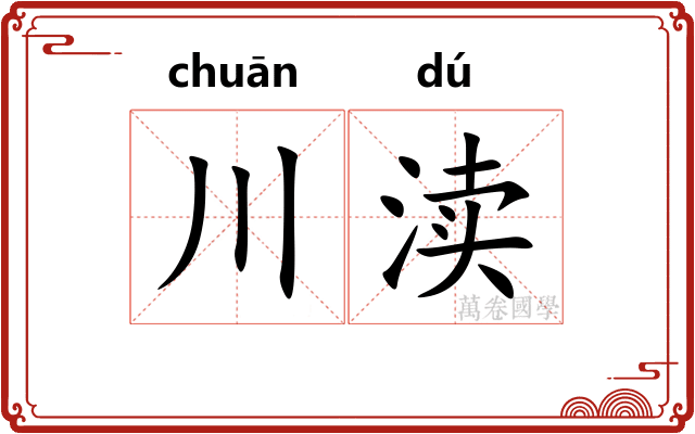 川渎