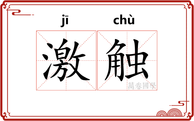 激触