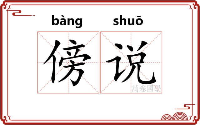 傍说