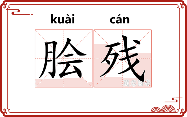 脍残