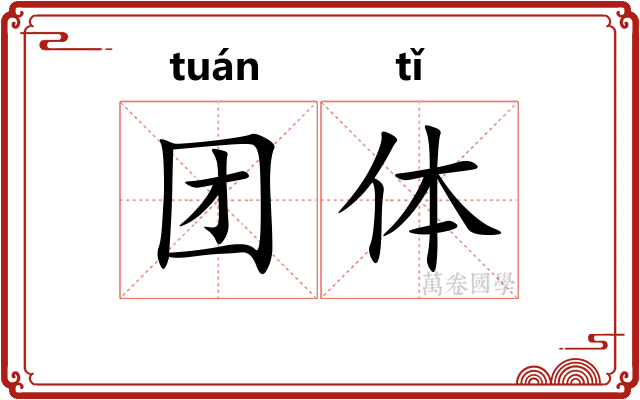 团体
