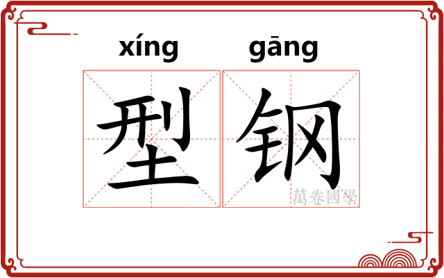 型钢