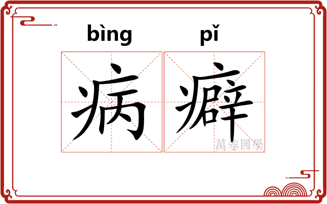 病癖