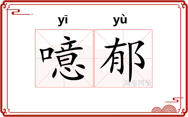噫郁