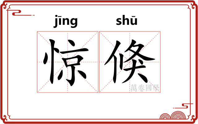 惊倏