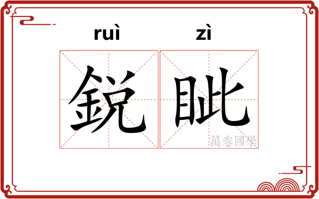 鋭眦