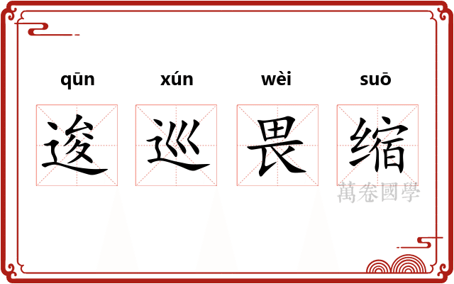 逡巡畏缩 逡巡畏缩