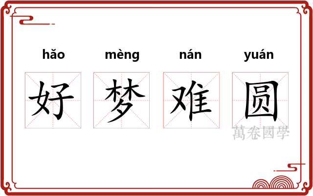 好梦难圆