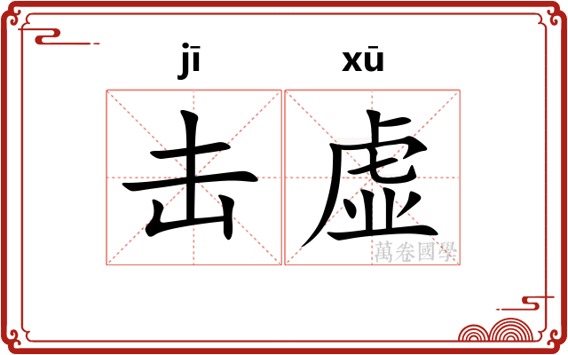 击虚