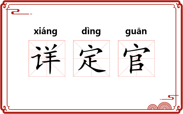 详定官