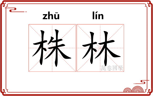 株林