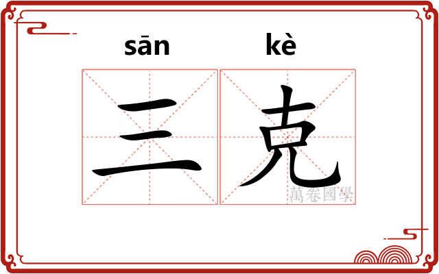 三克