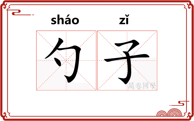 勺子