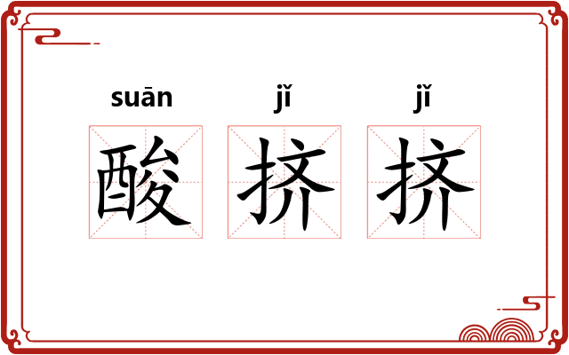酸挤挤