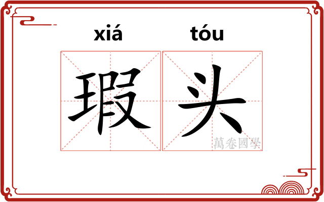 瑕头