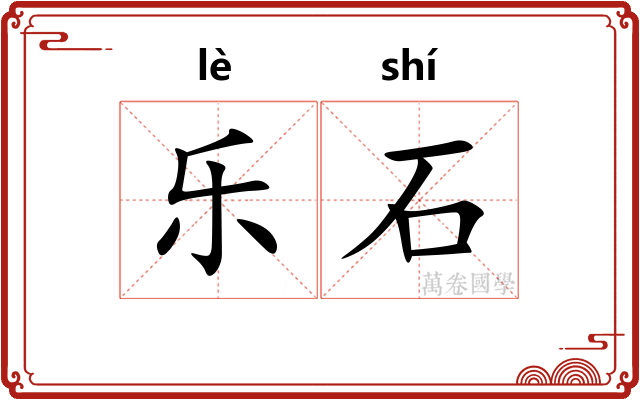 乐石 乐石