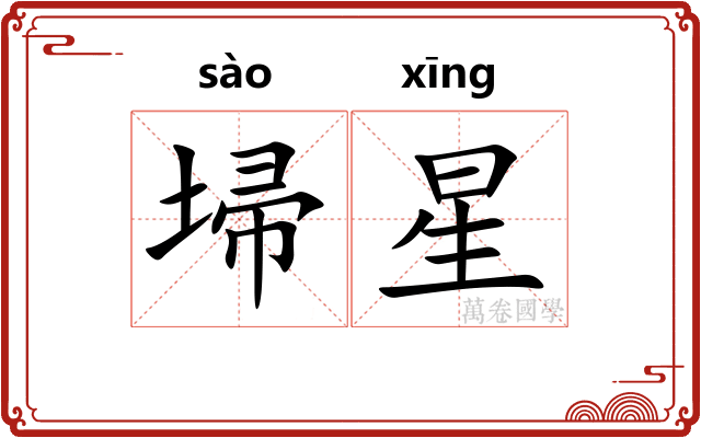 埽星 埽星