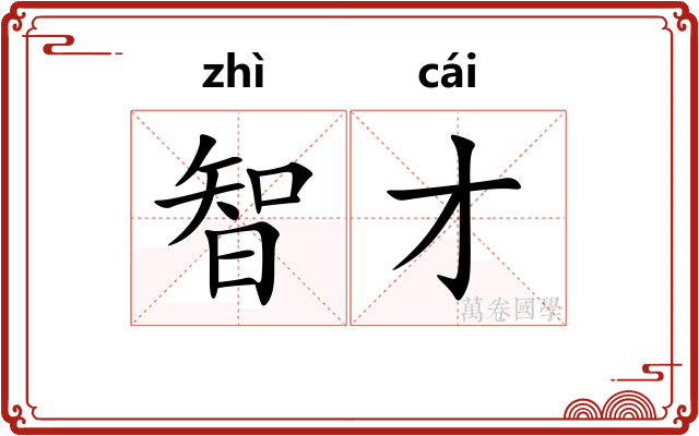 智才