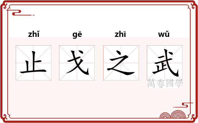 止戈之武