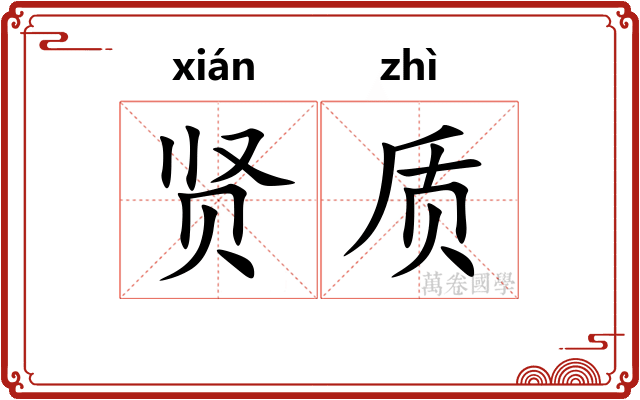贤质