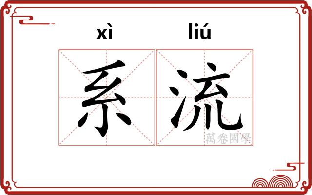 系流