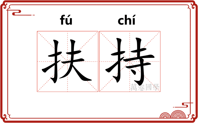 扶持