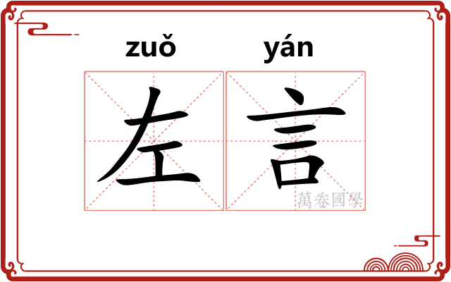 左言