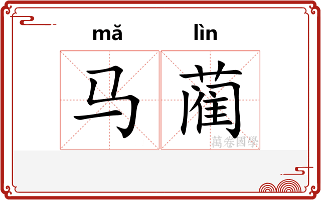 马蔺