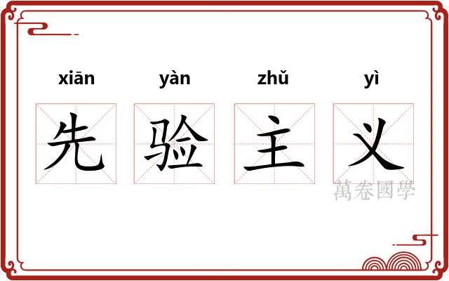 先验主义