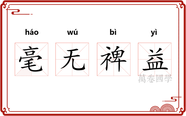 毫无裨益