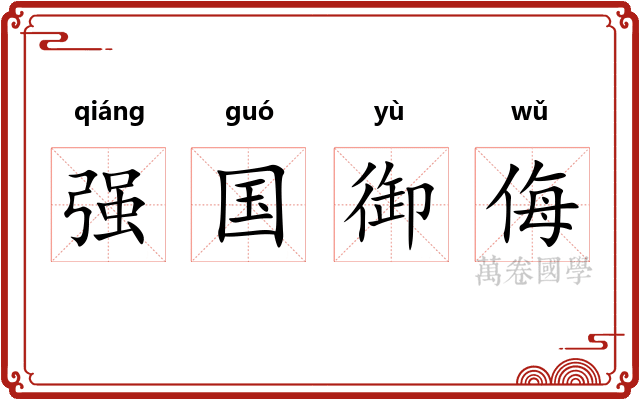 强国御侮