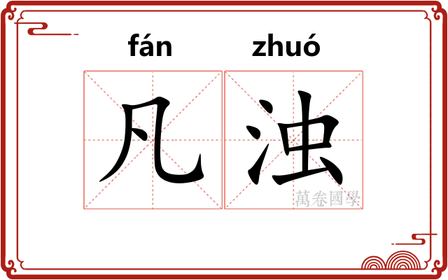 凡浊