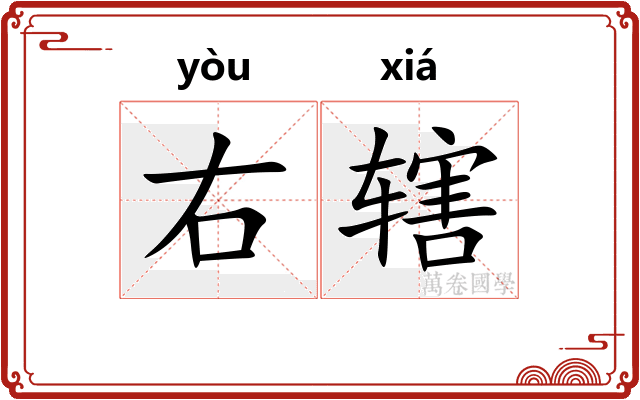 右辖