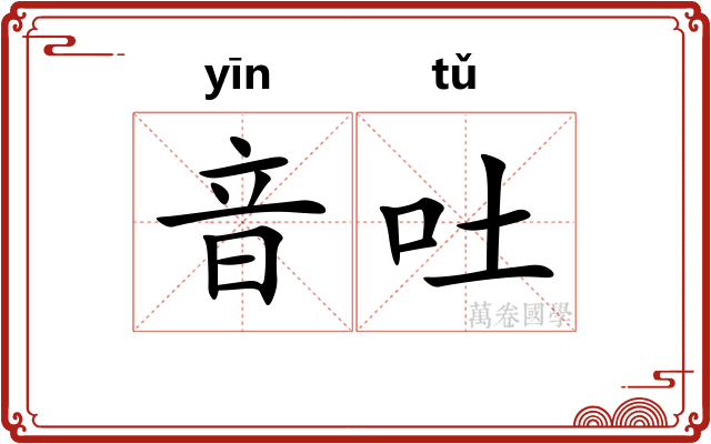 音吐