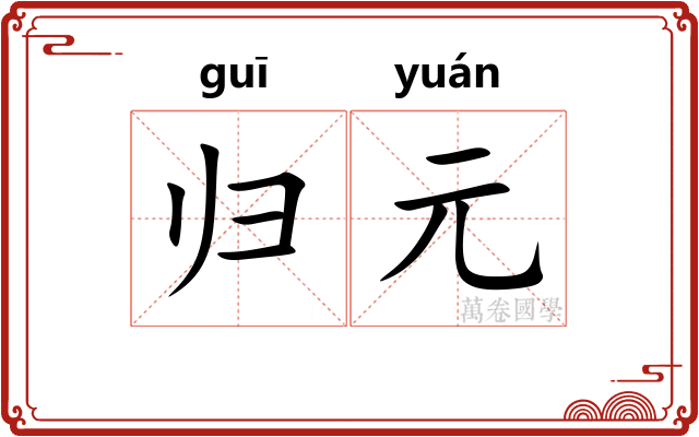 归元