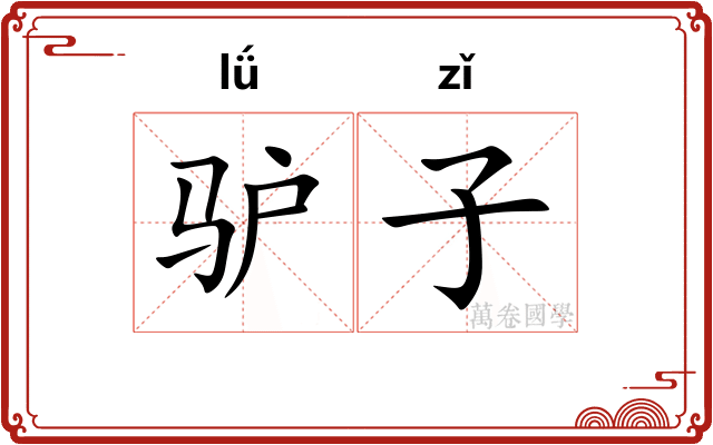 驴子 驴子