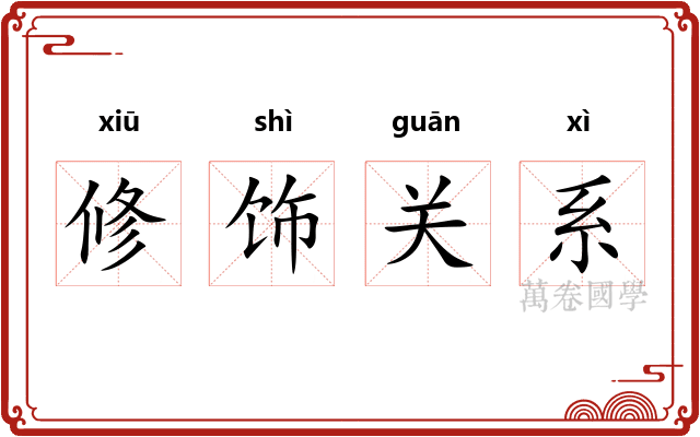 修饰关系