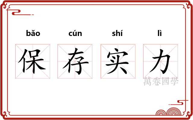保存实力